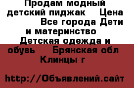 Продам модный детский пиджак  › Цена ­ 1 000 - Все города Дети и материнство » Детская одежда и обувь   . Брянская обл.,Клинцы г.